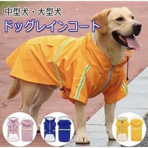 犬服 レインコート  ペットウエア お散歩グッズ 柴犬 レインウェア スポーティー 反射板 散歩 撥水 反射 犬の洋服 カッパ 雨具 雨の日 梅