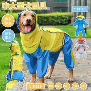 中/大型犬用レインウェア 犬用のレインコート ペットレインコート/雨具ウェア ドッグウェア 散歩 お出かけ ペット用品 レイングッズ/雨カ