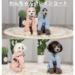 小中型犬服犬レインウェア ペットレインコート/雨具 ペットウェア ドッグウェア 散歩 旅行 お出かけ 犬の服 ペット用品 レイングッズ/雨