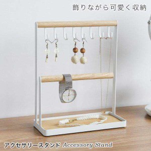 アクセサリー収納 アクセサリースタンド 収納ラック フック ディスプレイ 小物入れ スマホスタンド おしゃれ 北欧 見せる収納