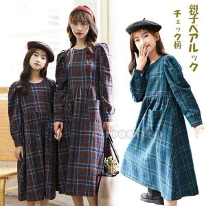 親子お揃い服 親子服 ママ 娘さん 長袖 チェック柄 ワンピース 女の子  ペアルック 親子ペア服 ファッション 春 秋 冬 親子ペア ペアルッ