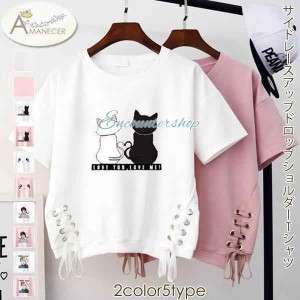 Tシャツ レースアップ 無地 英字 ねこ ガール アイ ドロップショルダー レディース トップス