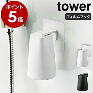 ［ フィルムフック マグネットタンブラー タワー ］山崎実業 tower コップ 歯磨きコップ スタンド ホルダー マグネット マグ 洗面所 収納