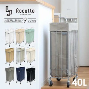 ランドリーバスケット 折りたたみ スリム ワゴン ボックス 洗濯カゴ 大容量 40L キャスター付き rocotto ロコット 大きめ 縦長 ロング 移