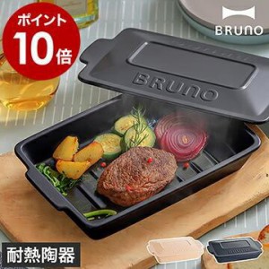 ［ BRUNO セラミックグリルパン ］特典付 ブルーノ グリルパン フタ付き 蓋付き 耐熱皿 耐熱陶器 魚焼きグリル プレート トレー トースタ