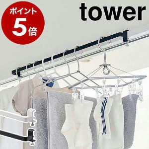 ［ 室内物干しハンガーバー タワー ］山崎実業 tower 物干し竿 室内 部屋干し ハンガーラック 室内干し 洗濯物干し 干し竿 鴨居 窓 5619