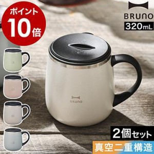 ［ BRUNO 蓋つきステンレスマグ short 2個セット ］特典付 ブルーノ ペア マグカップ 蓋付き 保温 保冷 蓋付きマグカップ 320mL 真空断熱