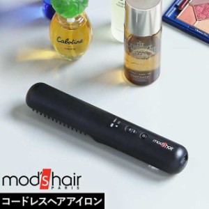 ［ モッズ・ヘア スタイリッシュ コードレスブラシアイロン MHPB-2240 ］モバイルヘアアイロン 充電式 ブラシアイロン コードレス モッズ