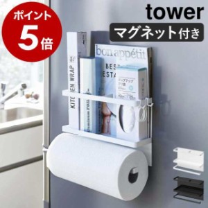 ［ マグネットラップ＆キッチンペーパーホルダー タワー ］山崎実業 tower マグネットキッチンペーパー＆ラップホルダー ラップホルダー