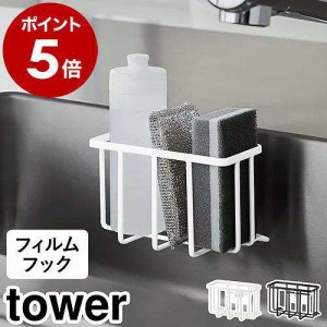 ［ フィルムフック収納ラック タワー S ］山崎実業 tower スポンジホルダー スポンジラック スポンジ置き シンク周り yamazaki ブラック