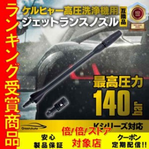 Karcher ケルヒャー ノズル 洗車 カーウォッシャー ジェットランス ノズル K2 K3 K4 K5 K6 K7 適応品 洗車 高圧洗浄機 部品