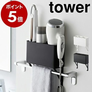 ［ タオル掛け上ドライヤー＆ヘアーアイロンホルダー タワー ］ 山崎実業 tower タオル掛け 棚 ラック ドライヤー ヘアアイロン ヘヤアイ