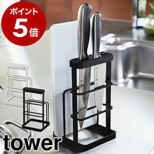 山崎実業 カッティングボード&amp;ナイフスタンド タワー tower 包丁 まな板たて 包丁たて まな板立て 包丁立て 省スペース みせる収納 