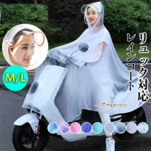 レインコート レディース 自転車 バイザー バイク ポンチョ カッパ 無地 花柄 雨合羽 レインウェア 大きい 半透明 梅雨対策 雨具 おしゃ