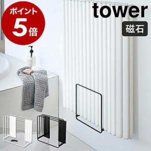 乾きやすいマグネット風呂蓋スタンド タワー 山崎実業 tower 風呂ふた収納 マグネット 風呂ふた 収納 ふた ホルダー お風呂収納 浴室収納