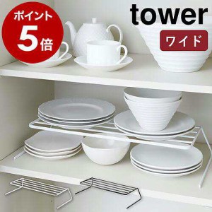 ［ ディッシュストレージ ワイド タワー ］ 山崎実業 tower ヤマジツ ディッシュラック ディッシュスタンド 皿スタンド 食器ラック お皿