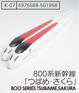 ハシ鉄キッズ 800系 お箸 電車グッズ