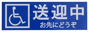 東洋マーク 業務用 福祉・介護車両 国際シンボルマーク 車椅子 送迎中 お先にどうぞ ステッカー 1枚 SD-17