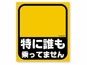 NEW 特に誰も乗ってませんステッカー 再帰反射 耐水 ベビー イン カー 特に誰も乗ってません