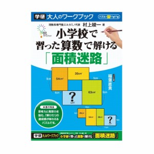 学研ステイフル 大人のワークブック 小学校で習った算数で解ける 面積迷路 N05509