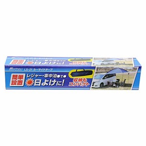 メルテック カーサイドタープ(日除けテント) サイズ:W2.5m×H2.6m×D2.5m(組立時) 収納ケース付 Meltec LS-21