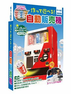 触れる図鑑　作って遊べる！自動販売機　ZH-ZUK-1201　親子の時間研究所　※お菓子は付属してません