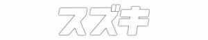 スズキ エンブレム カタカナ ふりがな ステッカー シール 約30mm×92mm 1枚 SZ-SUZUKI-K （ホワイト）