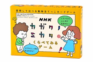 NHKカガクノミカタ くらべてみるゲーム