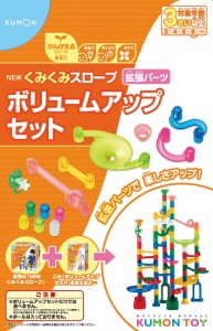 くもん出版 NEWくみくみスロープ ボリュームアップセット 知育玩具 おもちゃ 3歳以上 KUMON