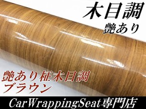 木目調カッティングシート 124ｃｍ×30ｃｍ艶あり柾杢目調ブラウン 木目調ラッピングシート 壁紙ウォールステッカーＤＩＹウッドシート