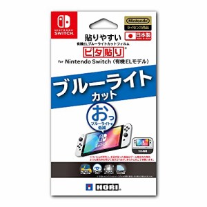 【任天堂ライセンス商品】貼りやすいブルーライトカットフィルムピタ貼り for Nintendo Switch(有機ELモデル)【Nintendo Sw