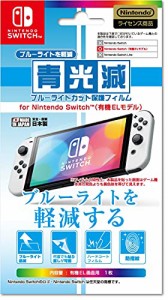 【任天堂公式ライセンス商品】ニンテンドースイッチ有機ELモデル専用ブルーライト低減画面保護フィルム『「青光減」ブルーライトカット保