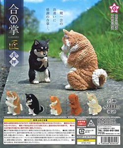 合掌 匠 犬拝 [全5種セット(フルコンプ)] ガチャガチャ カプセルトイ