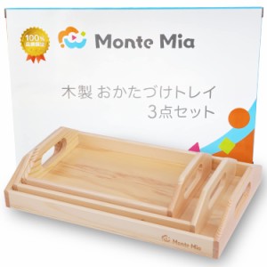 MonteMia 木製トレー モンテッソーリ教師監修 トレイ モンテッソーリ 木製 トレー 教具 子ども用 3点セット