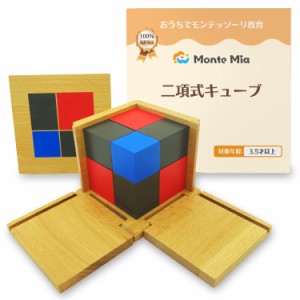 MonteMia 二項式キューブ モンテッソーリ 感覚教具 二項式 三次元パズル モンテッソーリ教師監修 教具 玩具 おもちゃ 知育玩具 木製 パズ