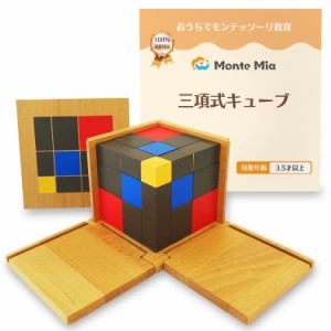 MonteMia 三項式キューブ モンテッソーリ 感覚教具 二項式 三次元パズル モンテッソーリ教師監修 教具 玩具 おもちゃ 知育玩具 木製 パズ