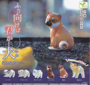 ふり向けば君が…犬「たびだち」全6種セット ガチャガチャ