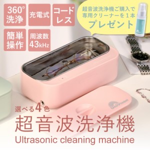 超音波洗浄機DL-240 Ultra Sonic Cleaner ★専用クリーナー１本プレゼント！ コードレス 充電式 家庭用 超音波 洗浄機 除菌 殺菌 メガネ 