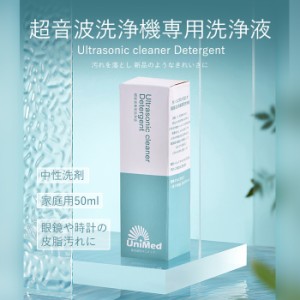 超音波洗浄液 Ultrasonic cleaner Detergent 超音波洗浄機専用 洗剤  メガネ 時計 ジュエリー 眼鏡 おすすめ uni-detergent 【返品不可】