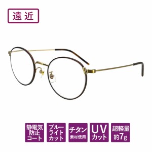 【度数+0.25刻みで選べる！】遠近両用メガネ　老眼鏡　  遠くも見える メガネ  ブルーライトカット シニアグラス おしゃれ レディース ブ