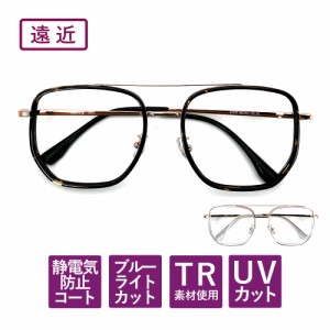 【度数+0.25刻みで選べる！】遠近両用メガネ　老眼鏡　  遠くも見える メガネ  ブルーライトカット シニアグラス おしゃれ メンズ ブラウ