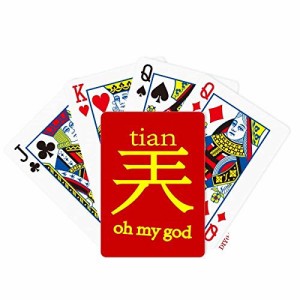 海外カードゲーム 英語 アメリカ DIYthinker Interesting Traditional Chinese Character Terms Poker 