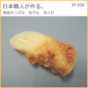 食品サンプル おでん ちくわ フェイクフード 日本のお土産食品サンプル