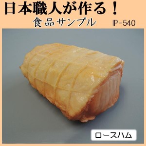 日本職人が作る 食品サンプル ロースハム IP 540