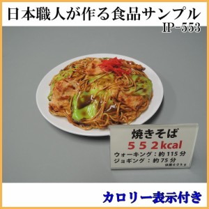 日本職人が作る 食品サンプル カロリー表示付き 焼きそば IP 553