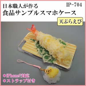 日本職人が作る 食品サンプル iPhone7ケース アイフォンケース 天ぷ
