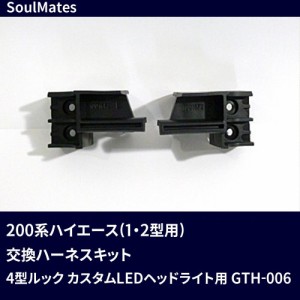 SoulMates 200系ハイエース 1 2型用 変換ブラケット 4型ルック カスタムLEDヘッドライト用 GTH 006