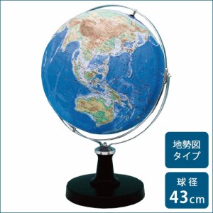 地球儀 子供 プレゼント　地球儀 おしゃれ 地勢図タイプ 43cm