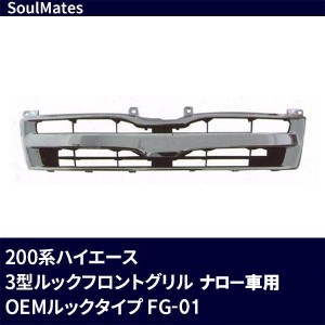 SoulMates　200系ハイエース 3型ルックフロントグリル ナロー車用 OEMルックタイプ FG-01