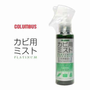 【おトクなGW！3%OFFクーポン】コロンブス カビ用ミスト プラチナム 100ml LC レザーキュア 防カビ剤 グレープフルーツの香り 靴 皮革製